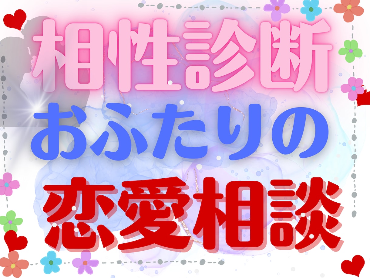恋のお悩み・お相手の気持ち・相性・鑑定します 幅広い年代の恋愛・相性鑑定！あなたの恋愛成就をサポート！ イメージ1