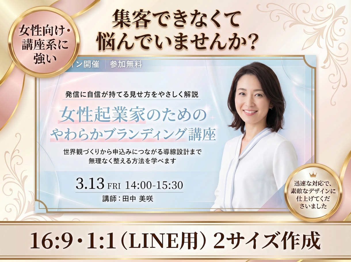 申込みにつながるセミナー告知サムネ制作します 2サイズ同時 ・ 女性向けで 信頼感ある印象に整えます イメージ1