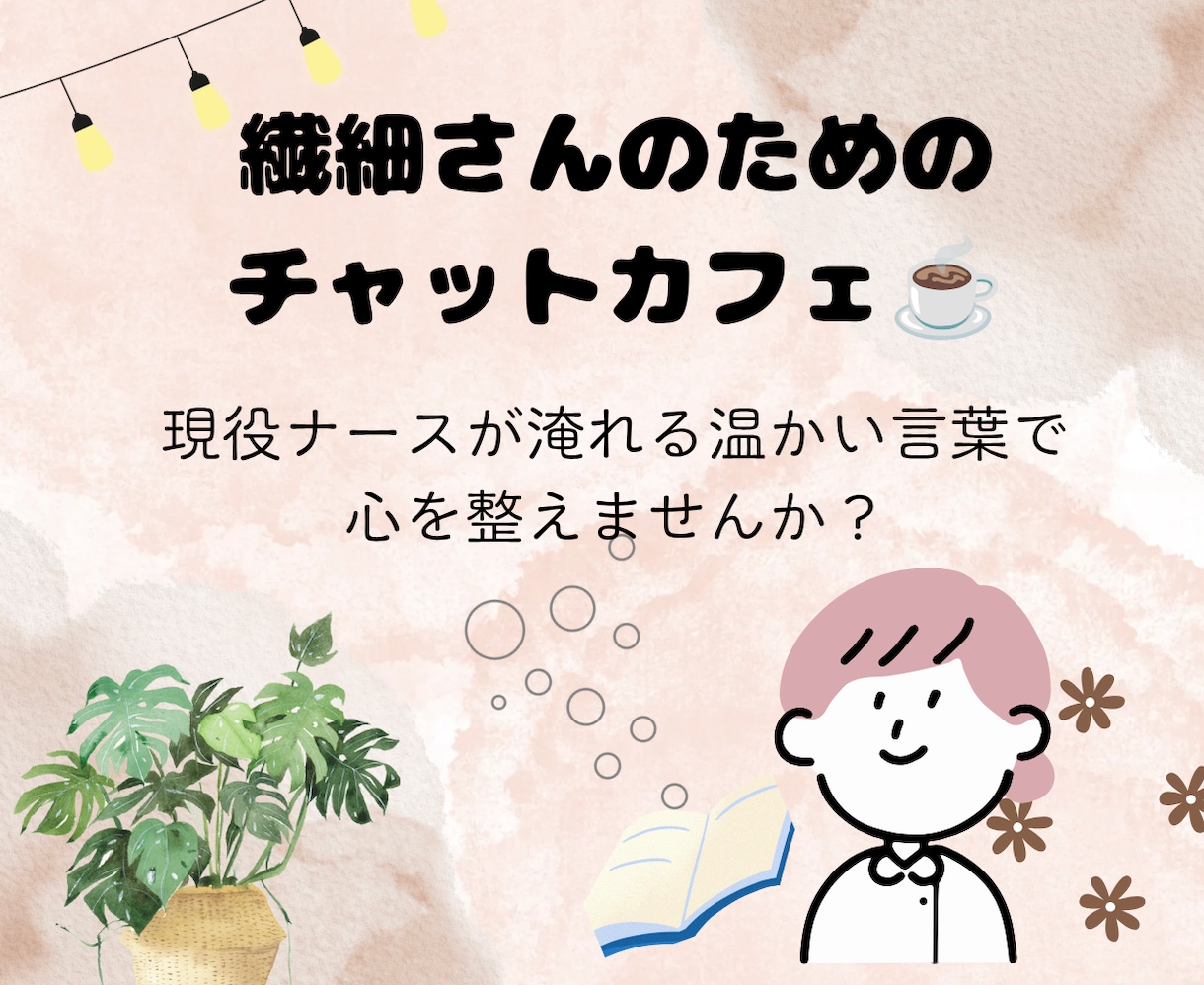 HSP専用。看護師が3日間チャットで寄り添います 今なら即レス可！繊細さんの心に寄り添うチャットカフェ3日間 イメージ1