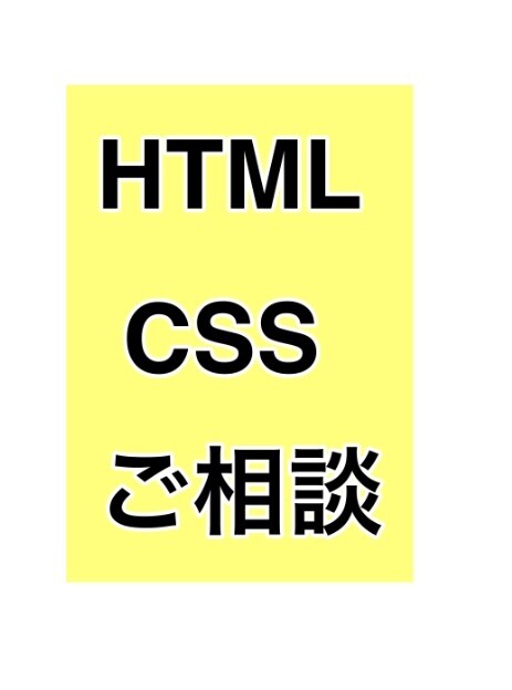 HTML、CSSの質問に答えます HTML、CSSの質問に可能な範囲で答えます。 イメージ1