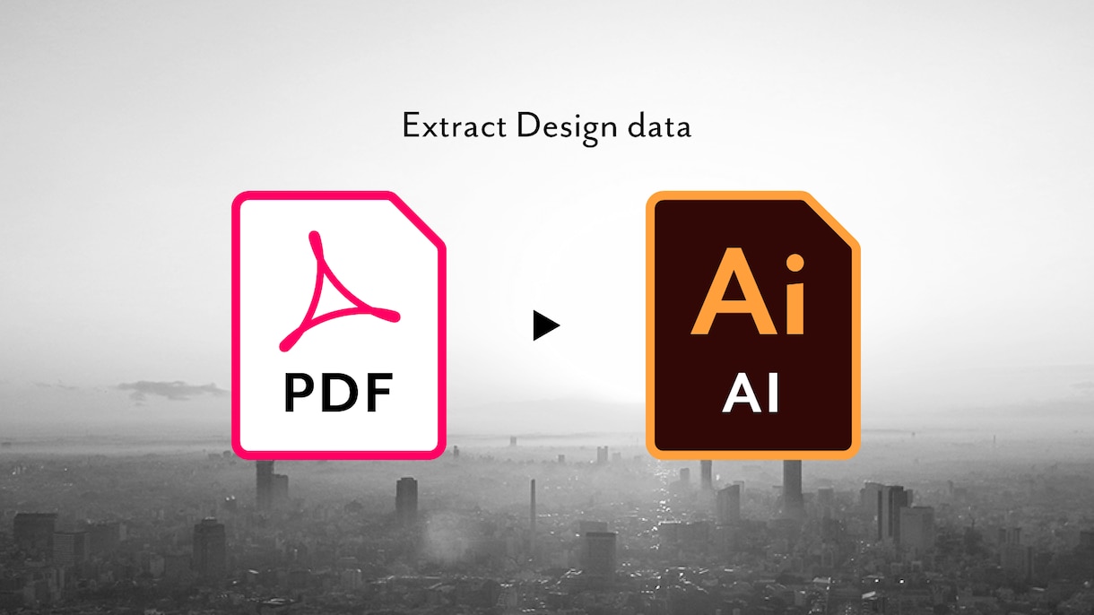 PDFからデータ取り出し・抽出・変換します PDFがデザインそのままで編集可能なデータに！ イメージ1
