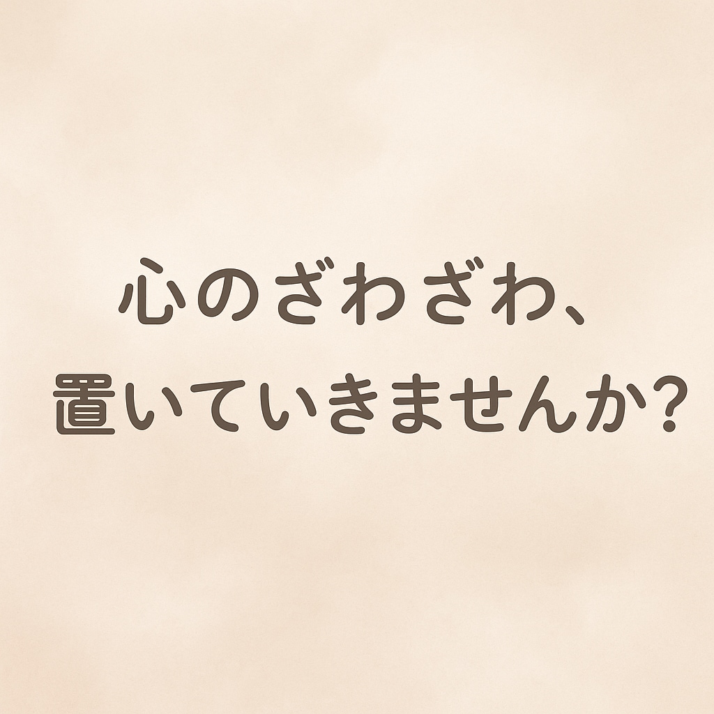 話聞きます！誰かに話したい気持ち何でも受け止めます １分でもOK！心のざわざわ、置いていきませんか？ イメージ1