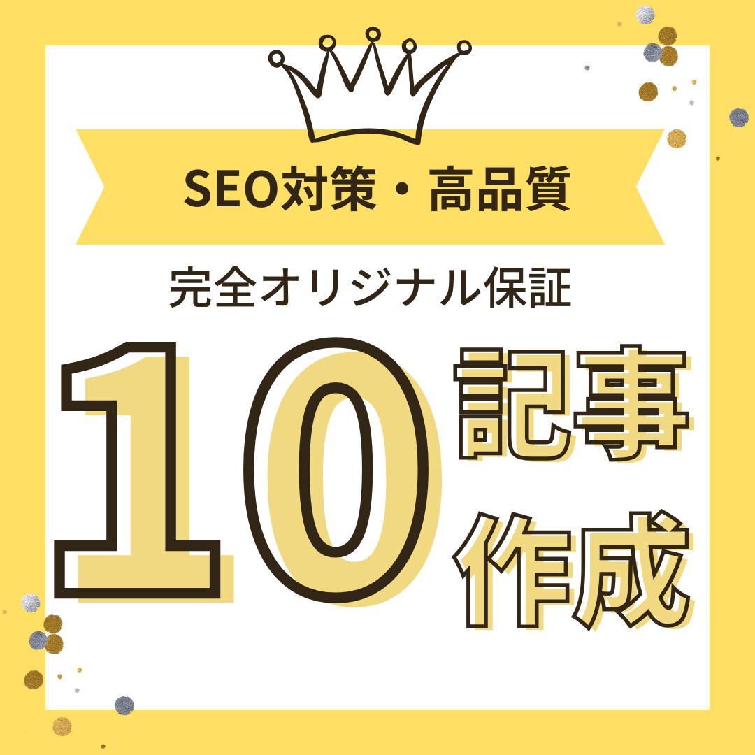SEO・高品質な10記事を作成します プロライターがSEO対策済みの高品質な記事を作成！ イメージ1