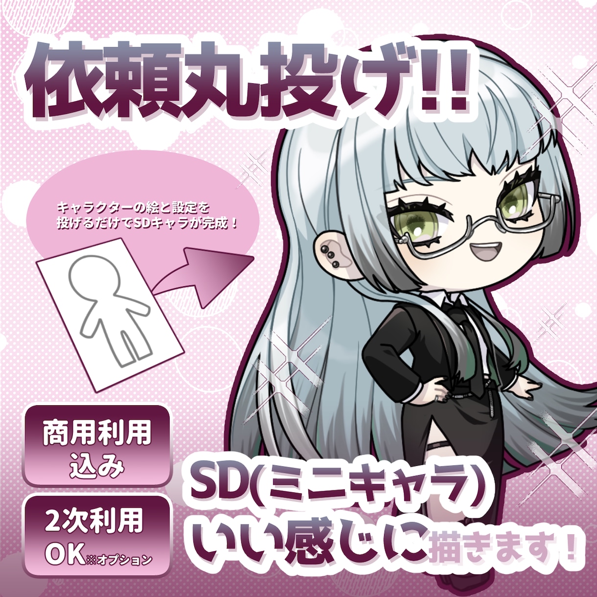 依頼丸投げ!!キャラをいい感じにSDキャラにします やり取り最小限で依頼したい！お試ししたい！という方に！ イメージ1