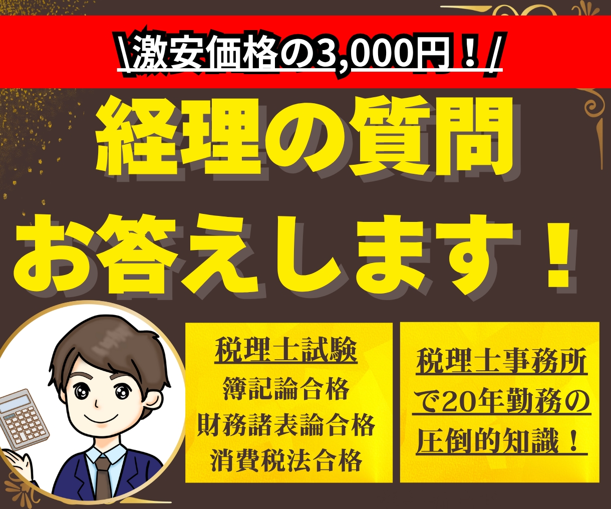 最安値！質問１つ1,000円で経理質問受けます 確定申告もあり経理に簿記に手が回らないという方にピッタリです イメージ1