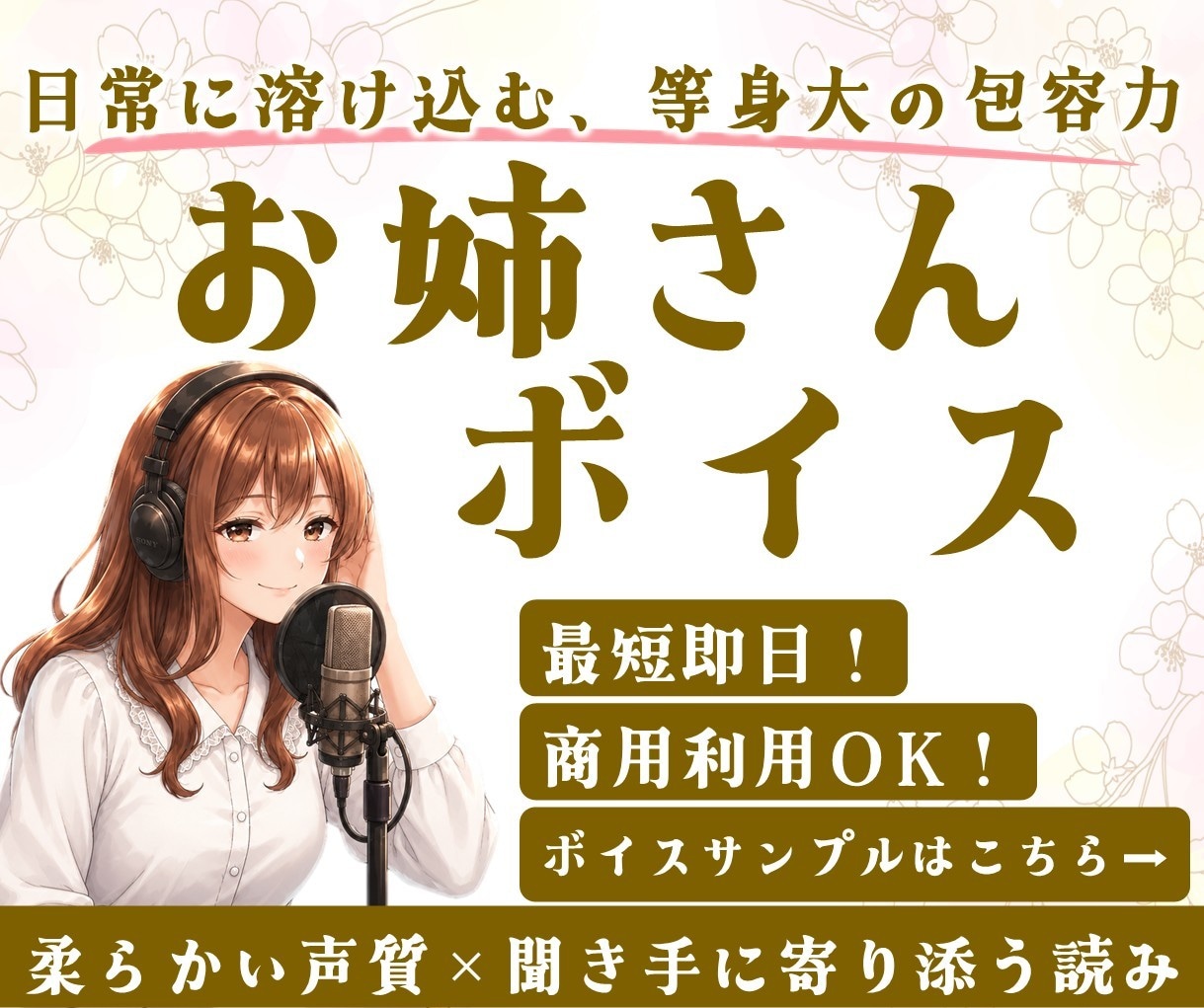 最短即日！色んなお姉さんボイスをお届けします ナレーションもCVも、タイプ別の女性ボイスで対応します！ イメージ1