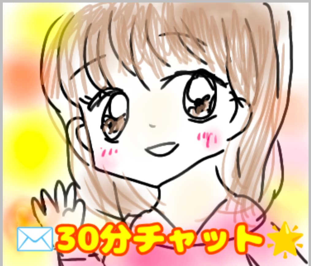 30分集中チャット☆相談☆雑談のります そのままのあなたでOK♡お友達感覚！ イメージ1