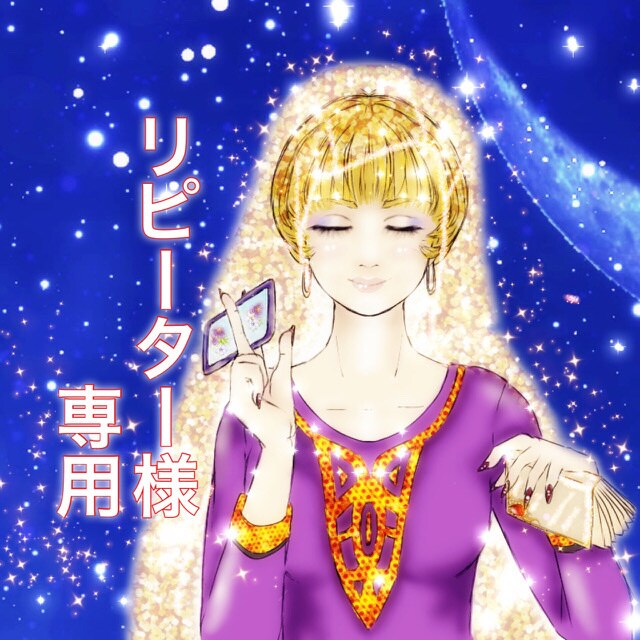 リピーター様専用☆お電話で占います リピータ様へ☆恋愛・仕事・etc.何でも占います。 イメージ1