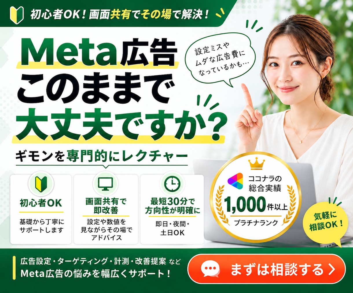Meta広告の設定・運用をプロがレクチャーします 【実績1,000件超】初心者〜中級者OK・画面共有レクチャー イメージ1