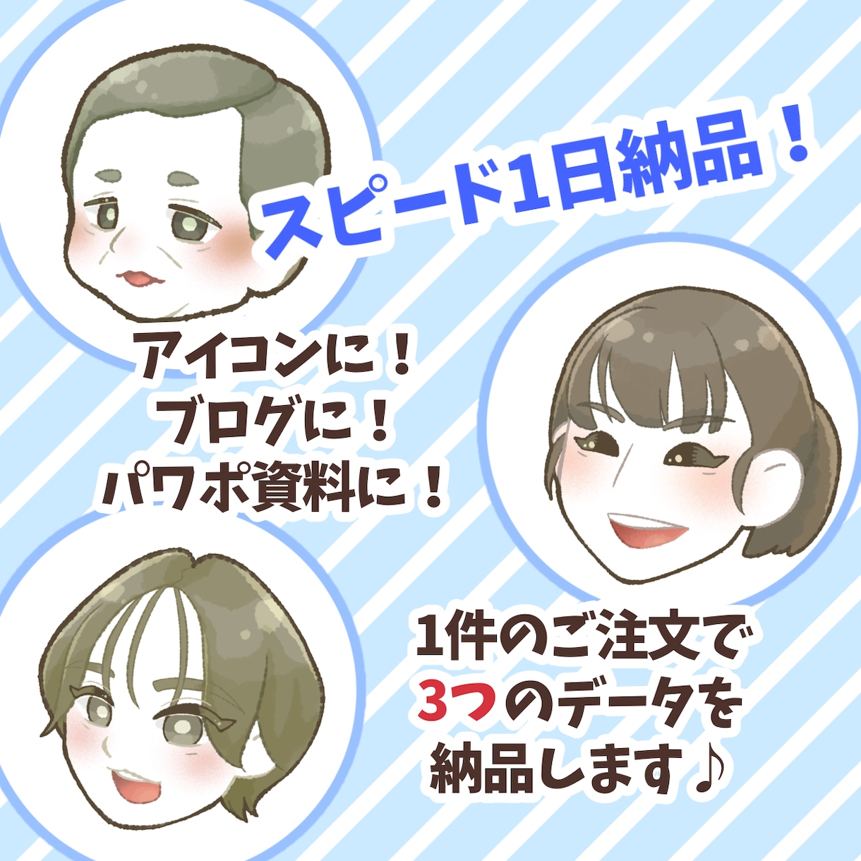 ポップでかわいいデフォルメ似顔絵制作します 名刺に！ブログに！アイコンに！3つの背景データを納品します♪ イメージ1