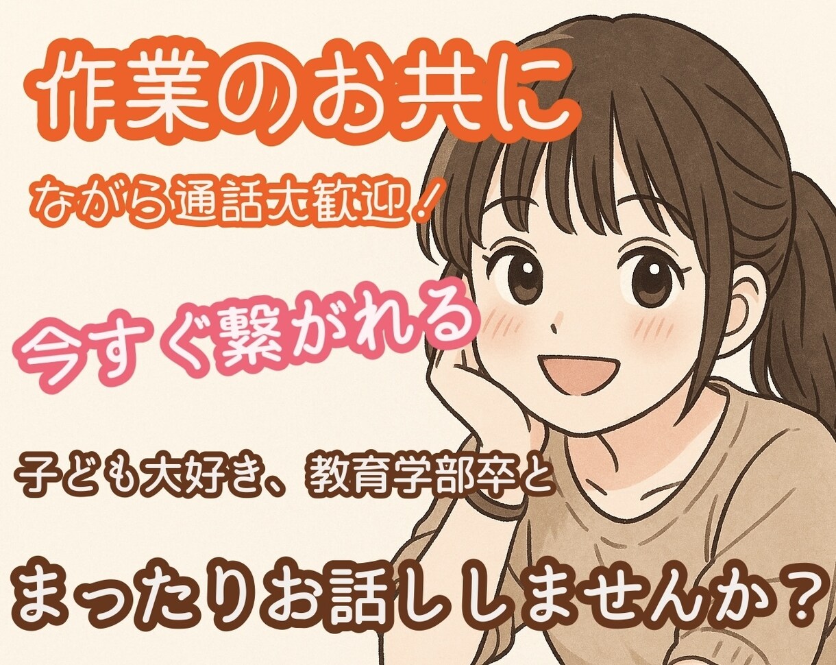 今すぐ話したい！あなたをまったり受け止めます 子ども大好き、教育学部卒があなたの心に寄り添います☺︎ イメージ2
