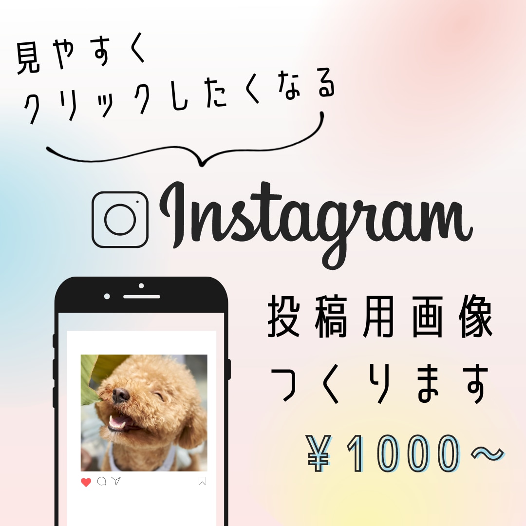 思わずポチっとしたくなるインスタ投稿画像を作ります シンプルで見やすく目に留まるオリジナルデザインを作ります イメージ1