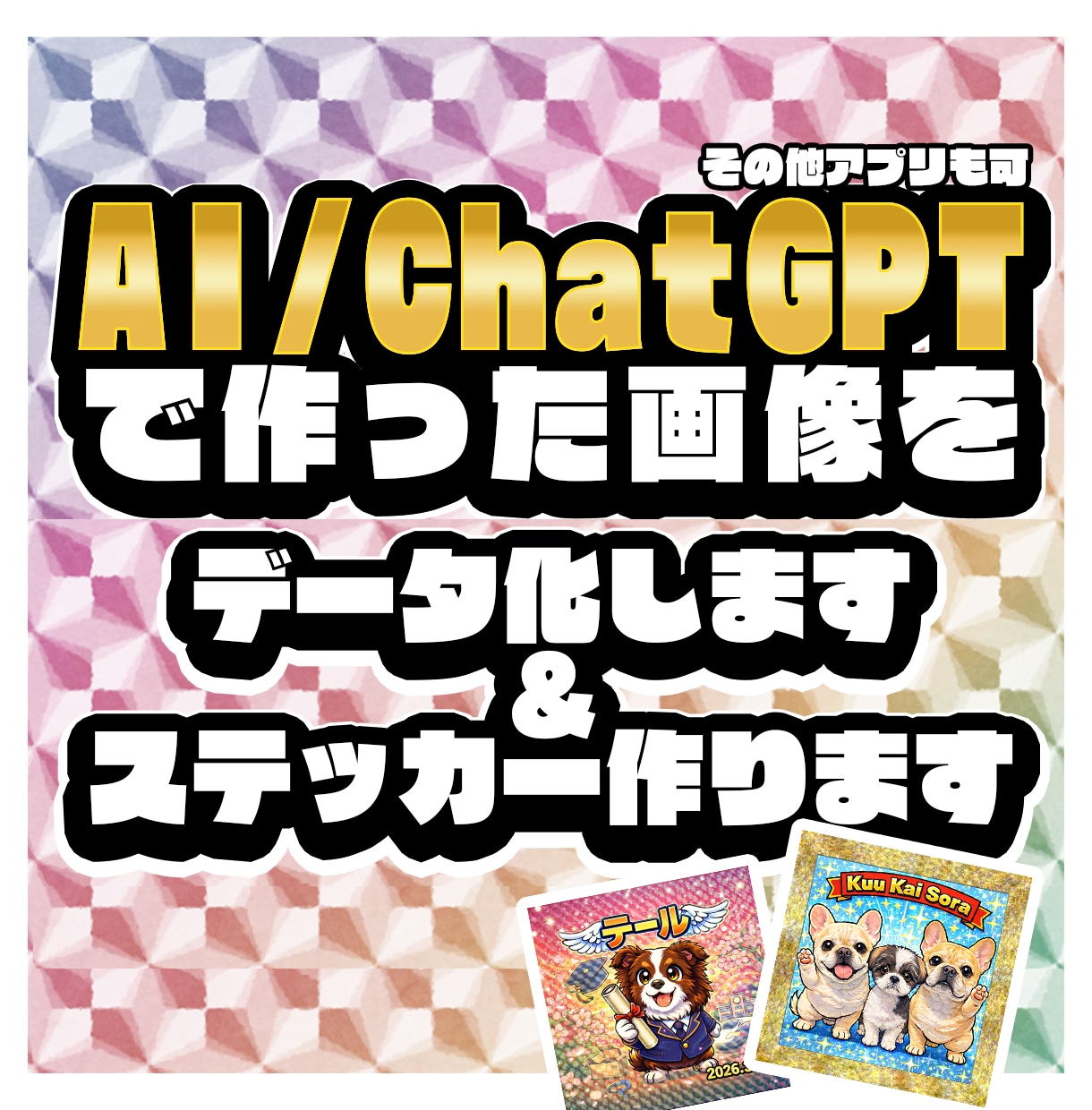 アプリで作成した画像をステッカーやデータ化致します ○○風ホログラムシールがお手軽に作れます！お急ぎも対応 イメージ1