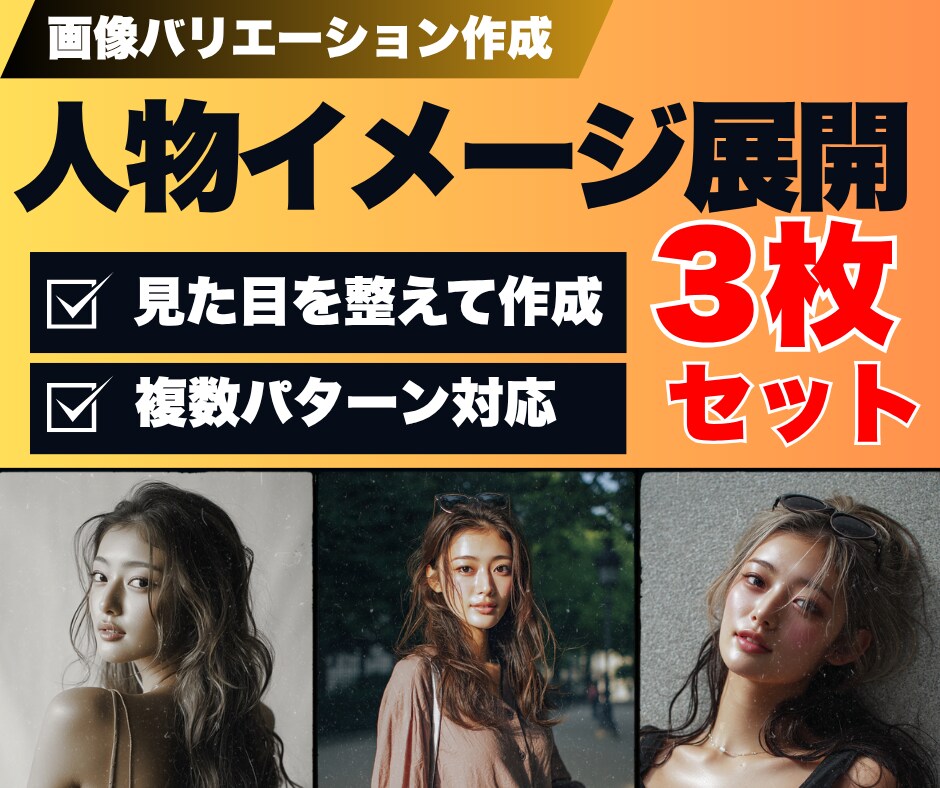 画像をもとに投稿用ビジュアルを＜3枚＞作成します SNS・発信用に最適な画像を作成｜投稿ごとの印象ブレを防止 イメージ1
