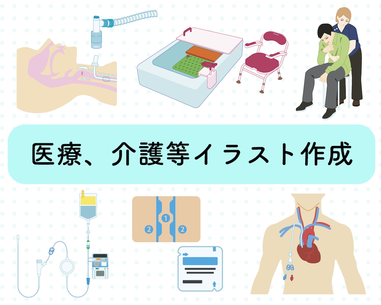 挿絵イラスト（医療、介護等）なんでも描きます 医療や介護等の挿絵イラストをポップにシンプルで分かりやすく！ イメージ1