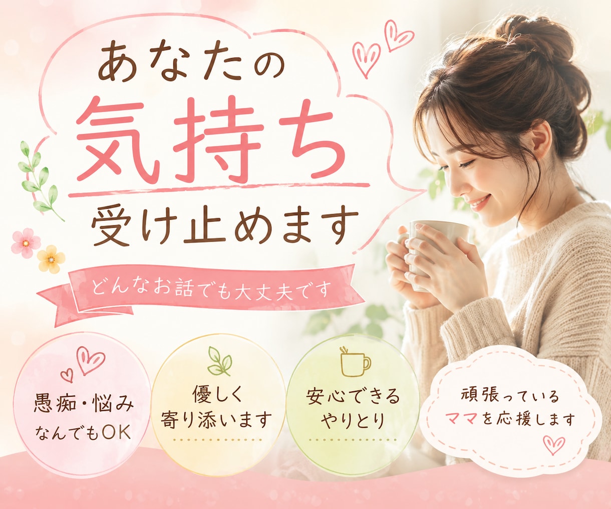 子育てママさんの気持ち受け止めます 誰にも話せず孤独を感じているママさんのお話聞きます イメージ1