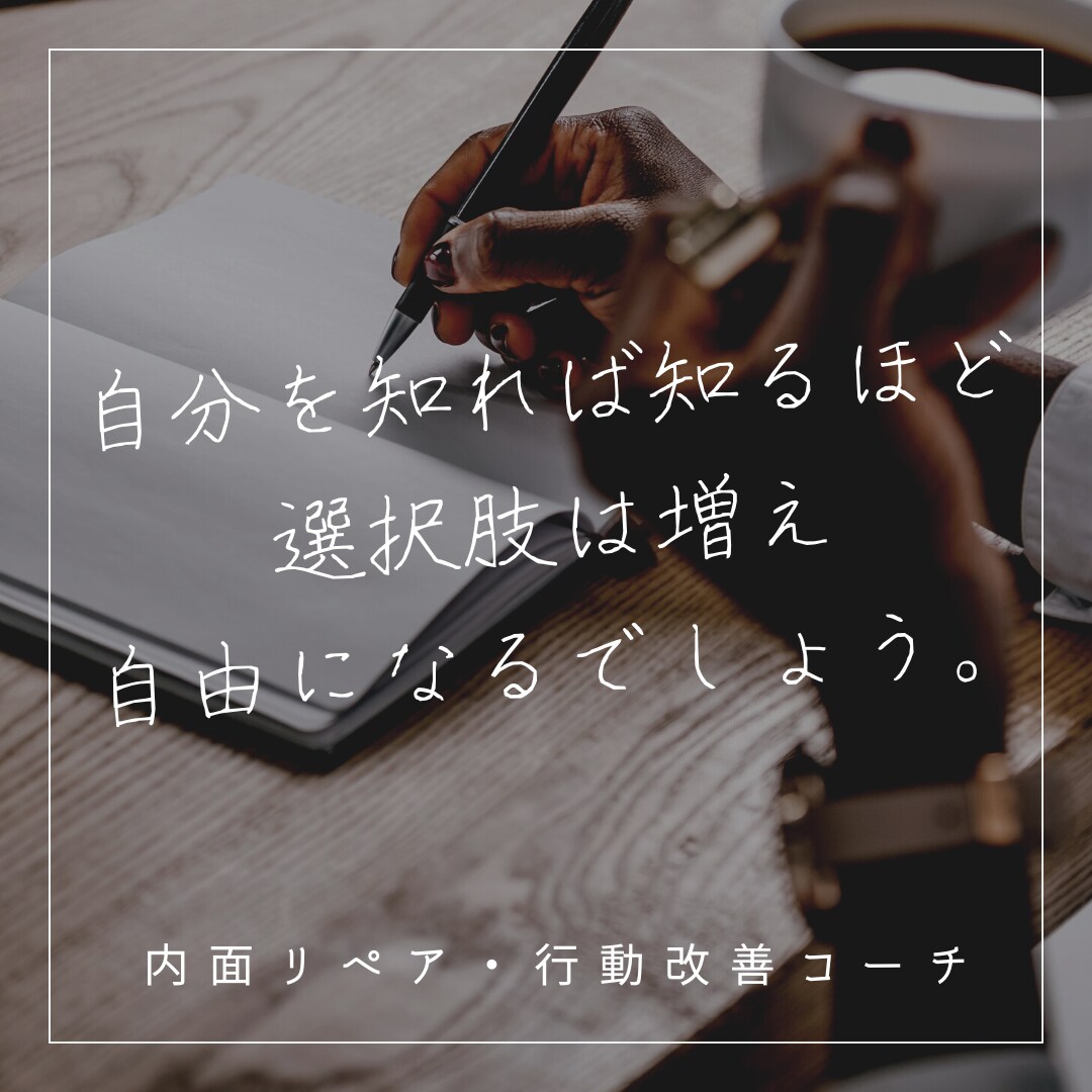 自己理解を深め生きづらさから脱却させます 【限定価格80％OFF】叶えたいを実現できる土台づくり◆ イメージ1