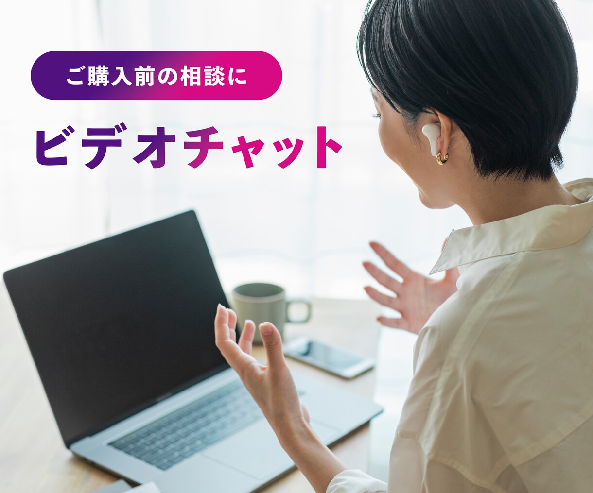 サービス購入前のビデオチャット用になります サービス購入前の不明点やご相談に活用ください イメージ1