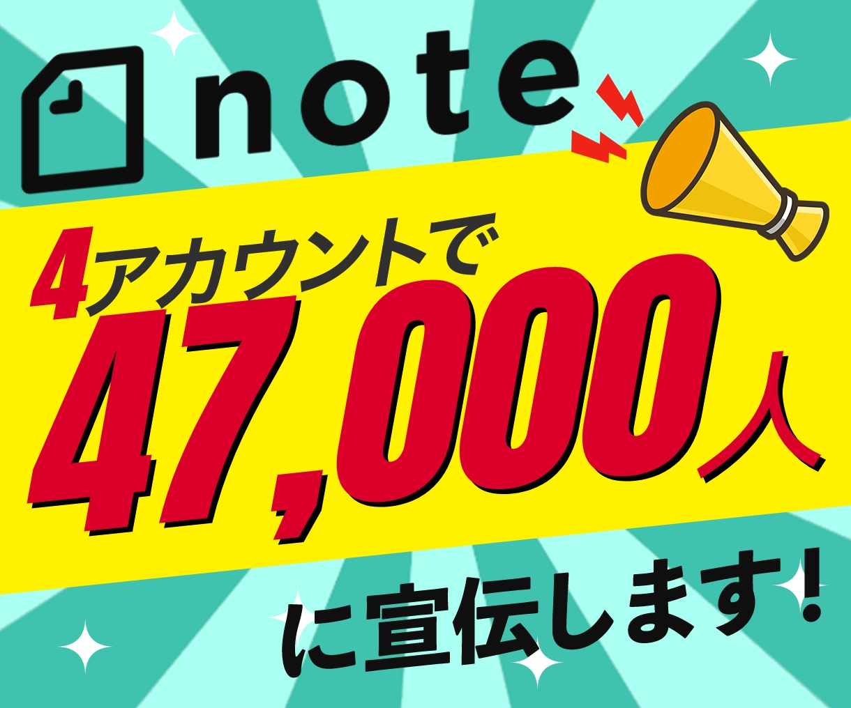 複数アカウント約47000人にnoteで宣伝します note/ココナラ/ブログ/SNSなどのPRにどうぞ イメージ1