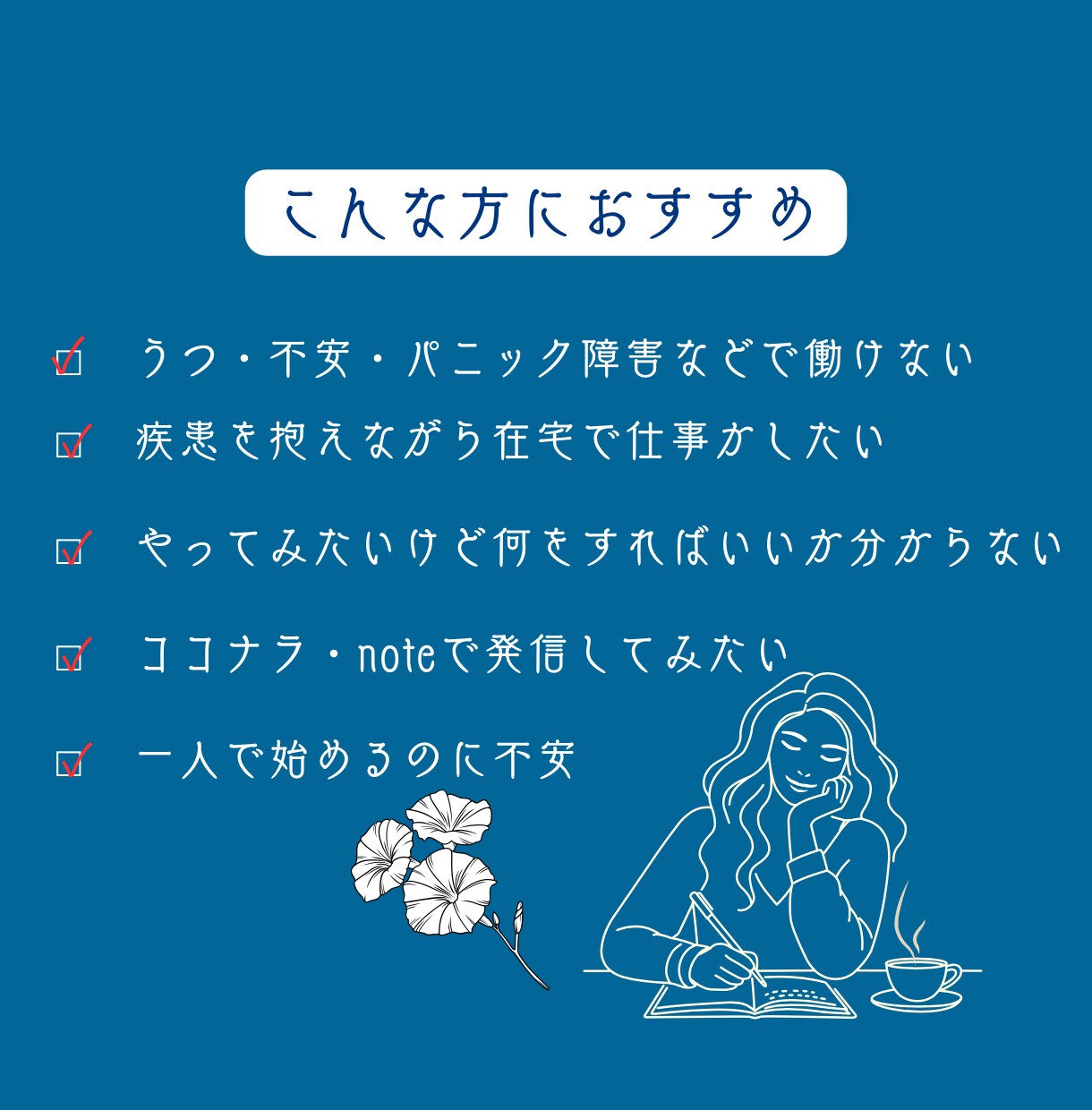 2週間伴走、疾患を抱えていても在宅で働けます 無理をしない・疲弊しない働き方へ イメージ3