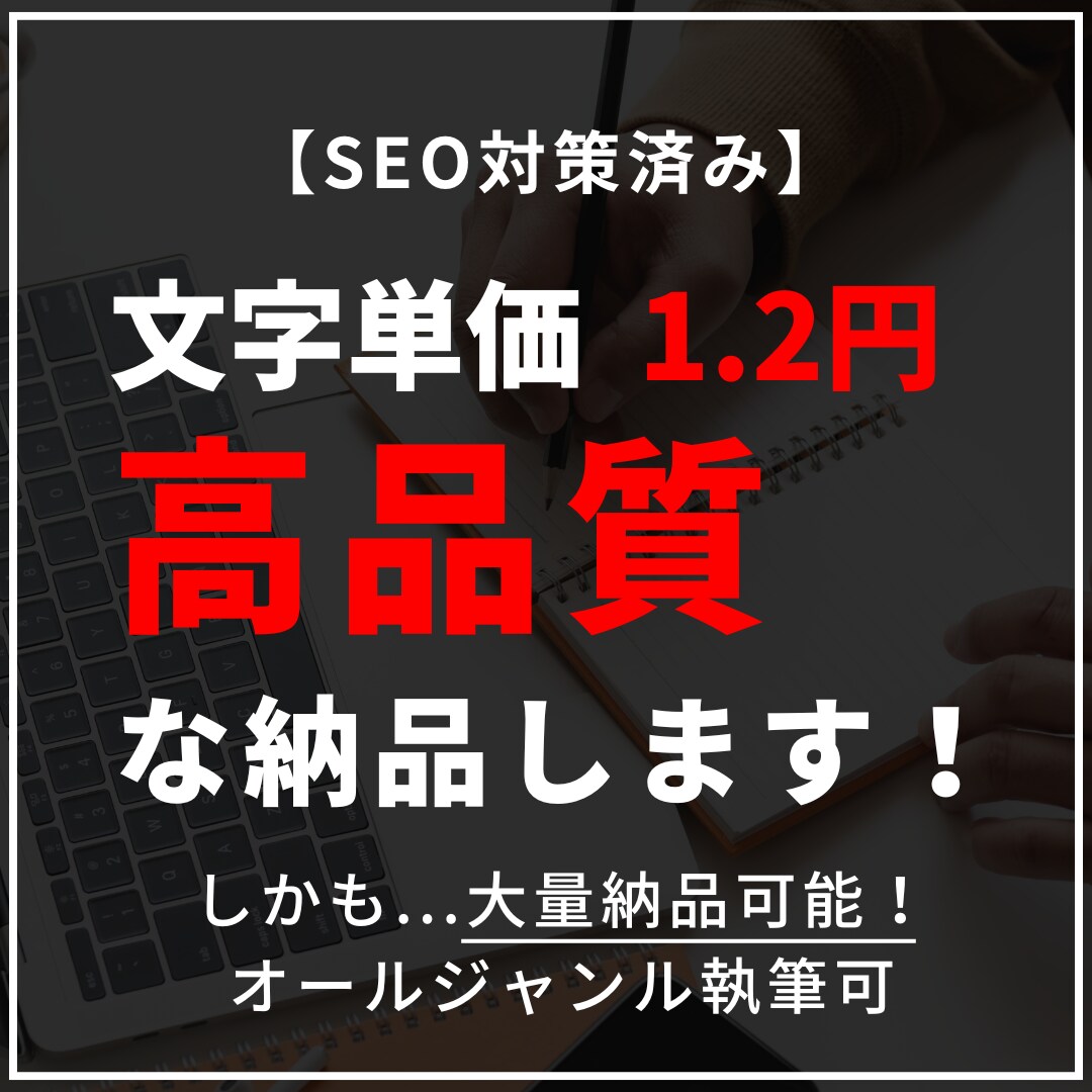 文字単価1.2円【高品質】なSEO記事執筆します SEO対策済み・オールジャンル対応・大量発注も可能 イメージ1