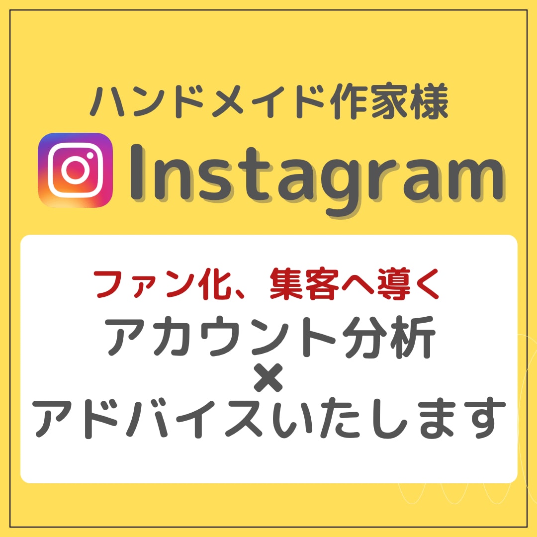 ハンドメイドアカウントの分析、アドバイスいたします Instagramで集客、ファン化へ導くアカウント分析！