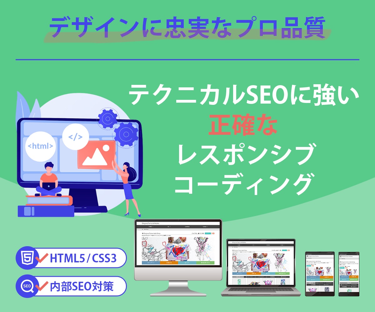 デザインに忠実で正確なWebコーディングをします 実務10年以上のプロが構造化データ等のテクニカルSEOに対応 イメージ1