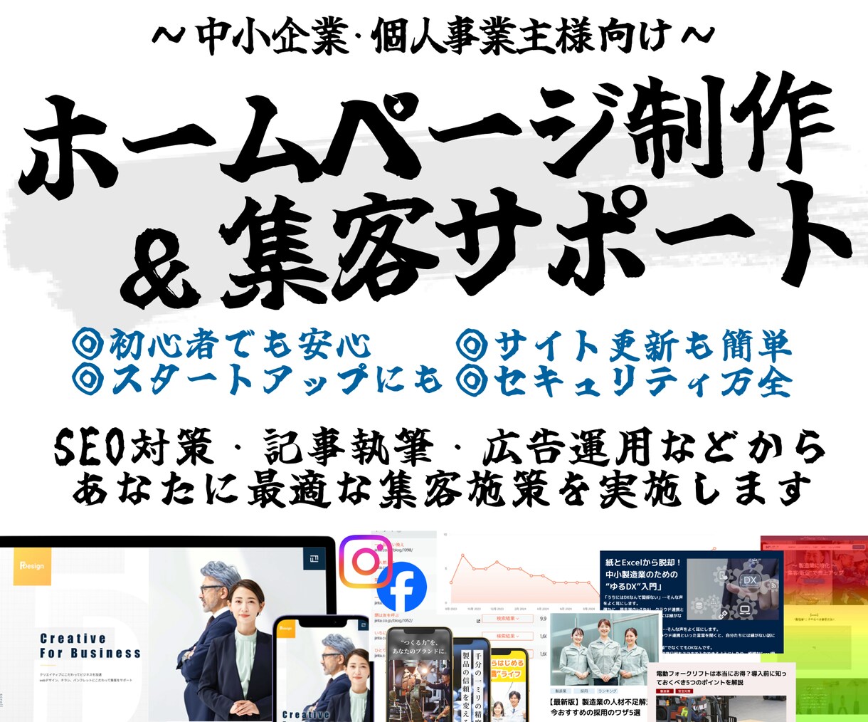 集客までトータル支援！SEOに強いHP制作します 【初心者でも安心】記事作成/広告運用などから最適な集客を実施 イメージ1