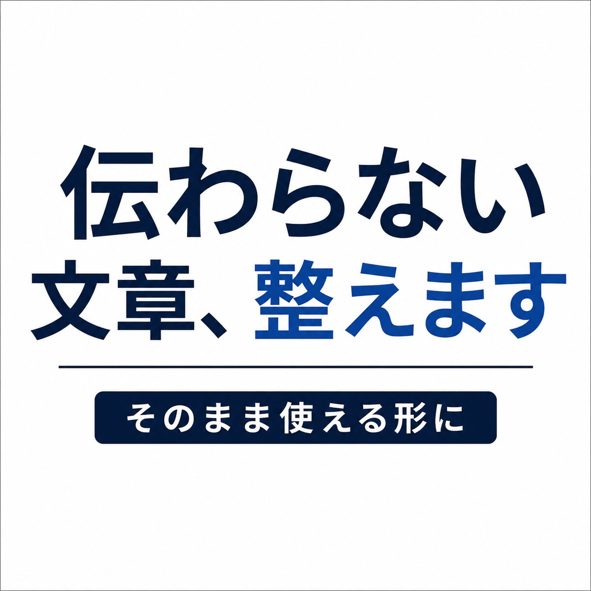 何が悪いか分からない文章、改善します 構造整理で“そのまま使える文章”にします イメージ1