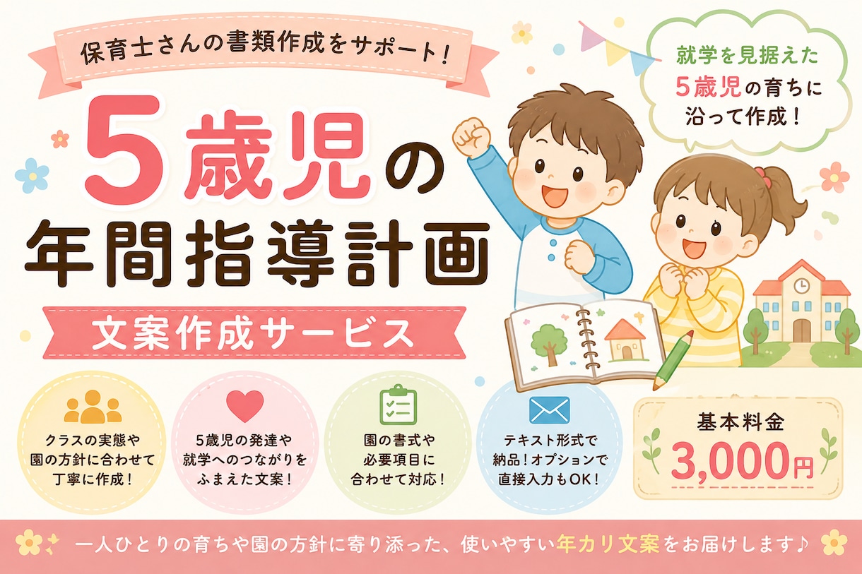5歳児の年間指導計画を作成します 就学を見据えた5歳児の育ちに沿って丁寧に作成 イメージ1