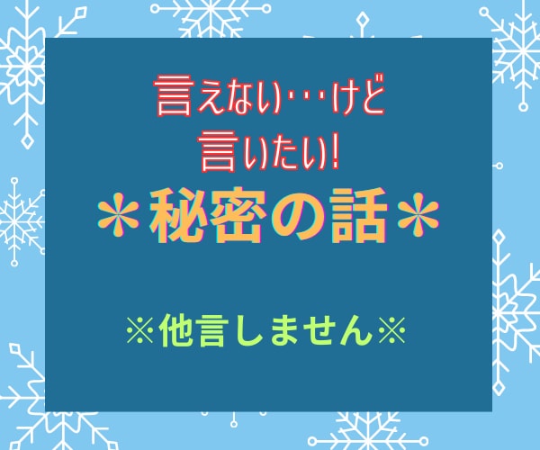墓場まで持っていくつもりの話、丸ごと受け止めます 誰にも言えない秘密の話、他言しません[復讐・裏切り・不倫] イメージ1