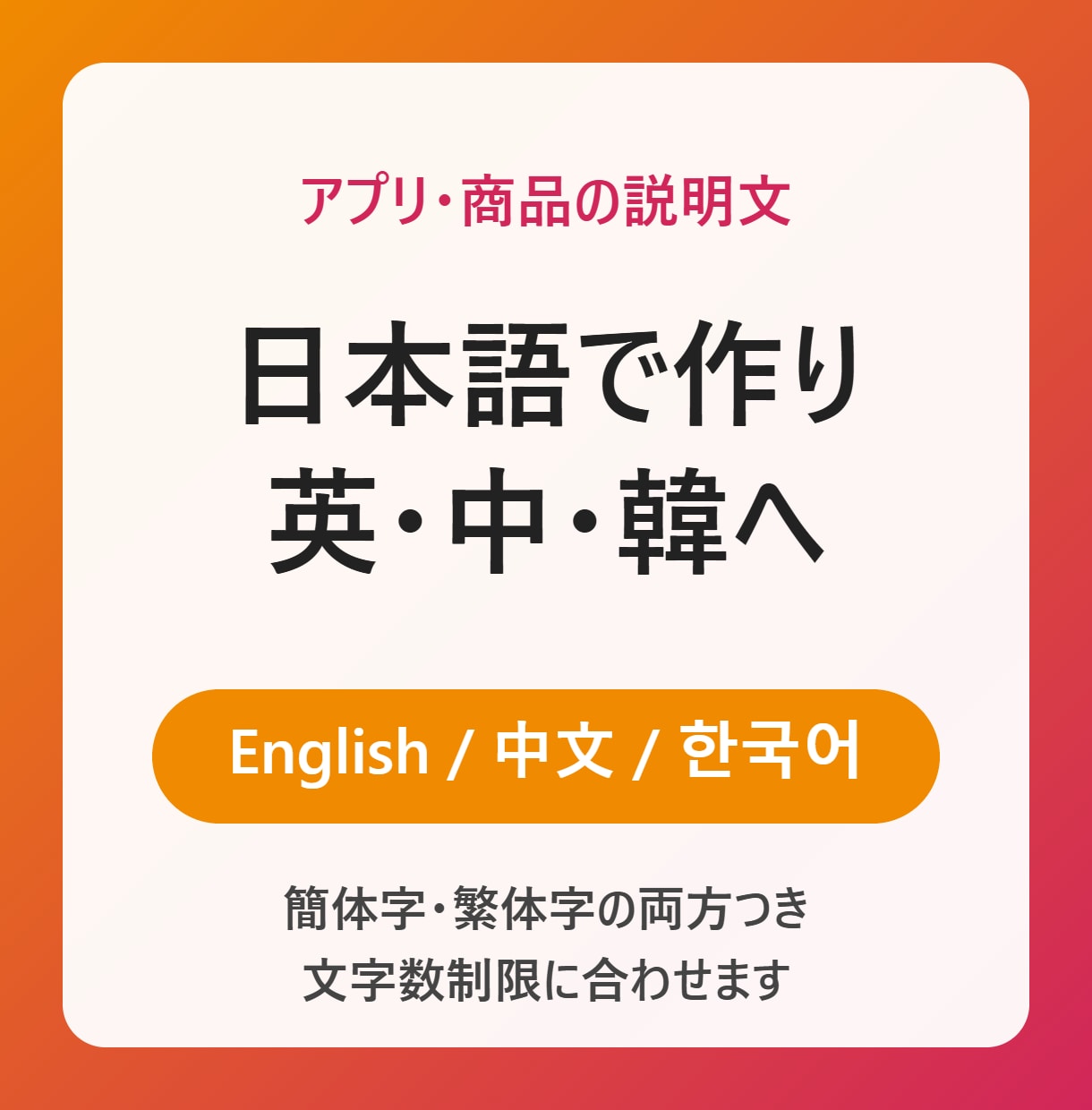 商品説明文を作り英中韓の3言語に訳します アプリ・EC向け｜日本語作成＋英語・中国語・韓国語 イメージ1