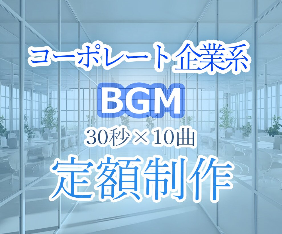 30秒の企業系BGMをまとめて10曲制作します 著作権譲渡＆YouTubeコンテンツID登録OK！ イメージ1