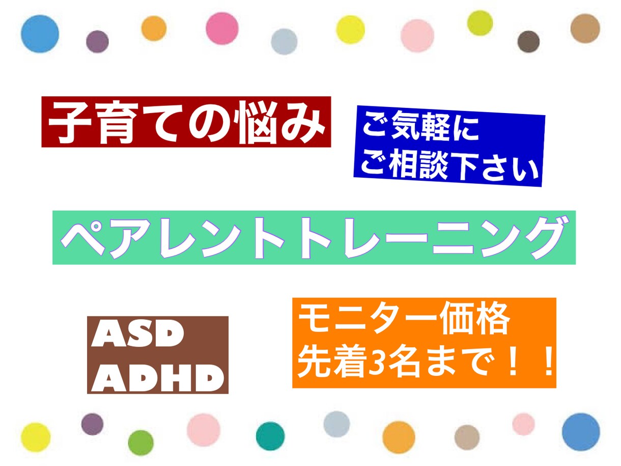 望ましい行動に♪ペアレントトレーニングします お子様の行動で悩まれている方へ/先着3名モニター価格1万円 イメージ1
