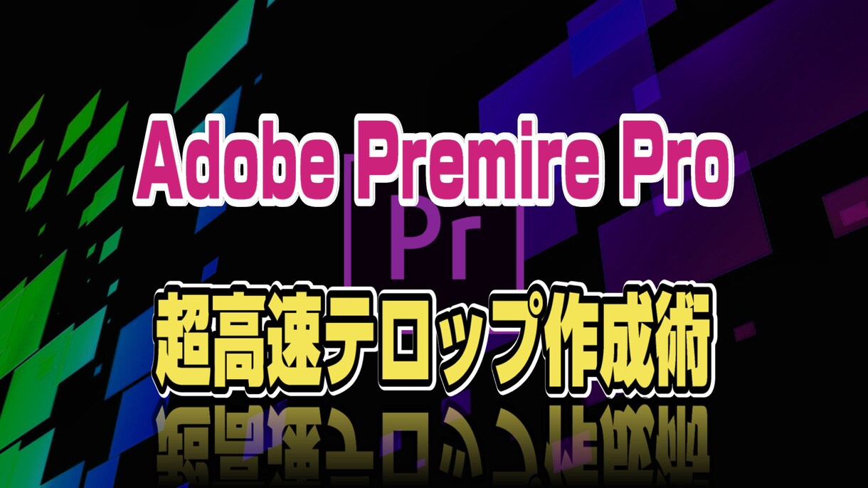 現役ディレクターが使用するテロップ挿入術を教えます ※現時点で間違いなく最速のテロップ挿入法です(2/8更新) イメージ1