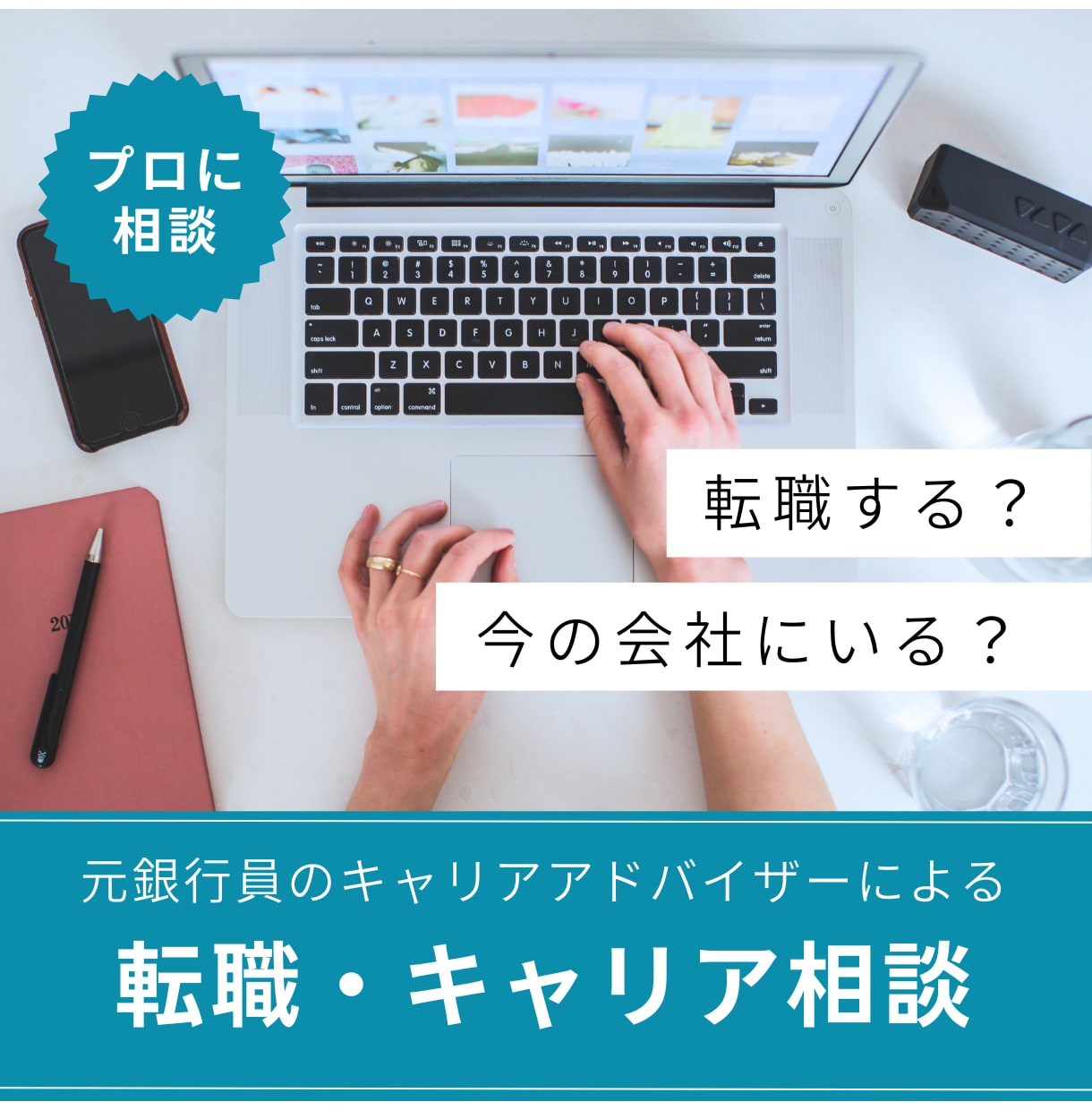 転職しようか迷っている方の相談に乗ります 現役人事×元メガバンク営業によるキャリア相談・自己分析 イメージ1