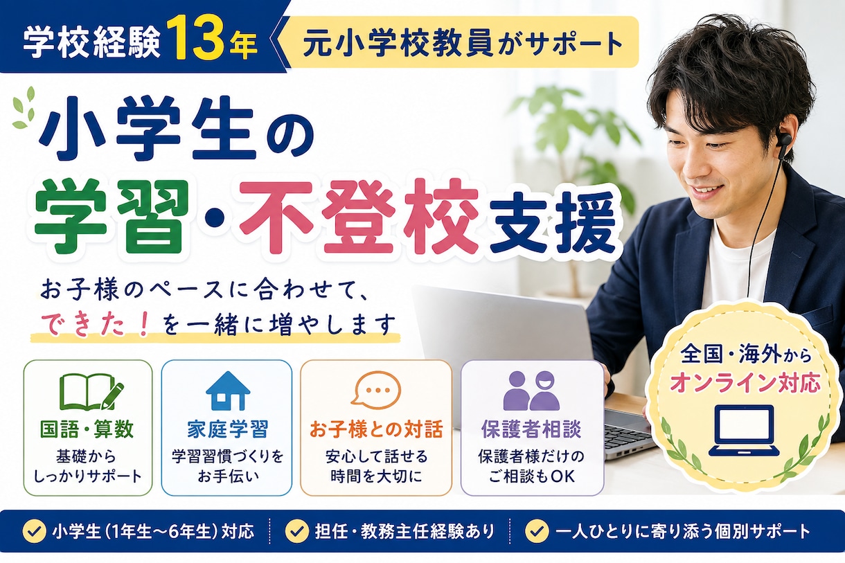 元小学校教員が小学生の学習・不登校をサポートします お子様のペースに合わせて、マンツーマンでサポートします。 イメージ1