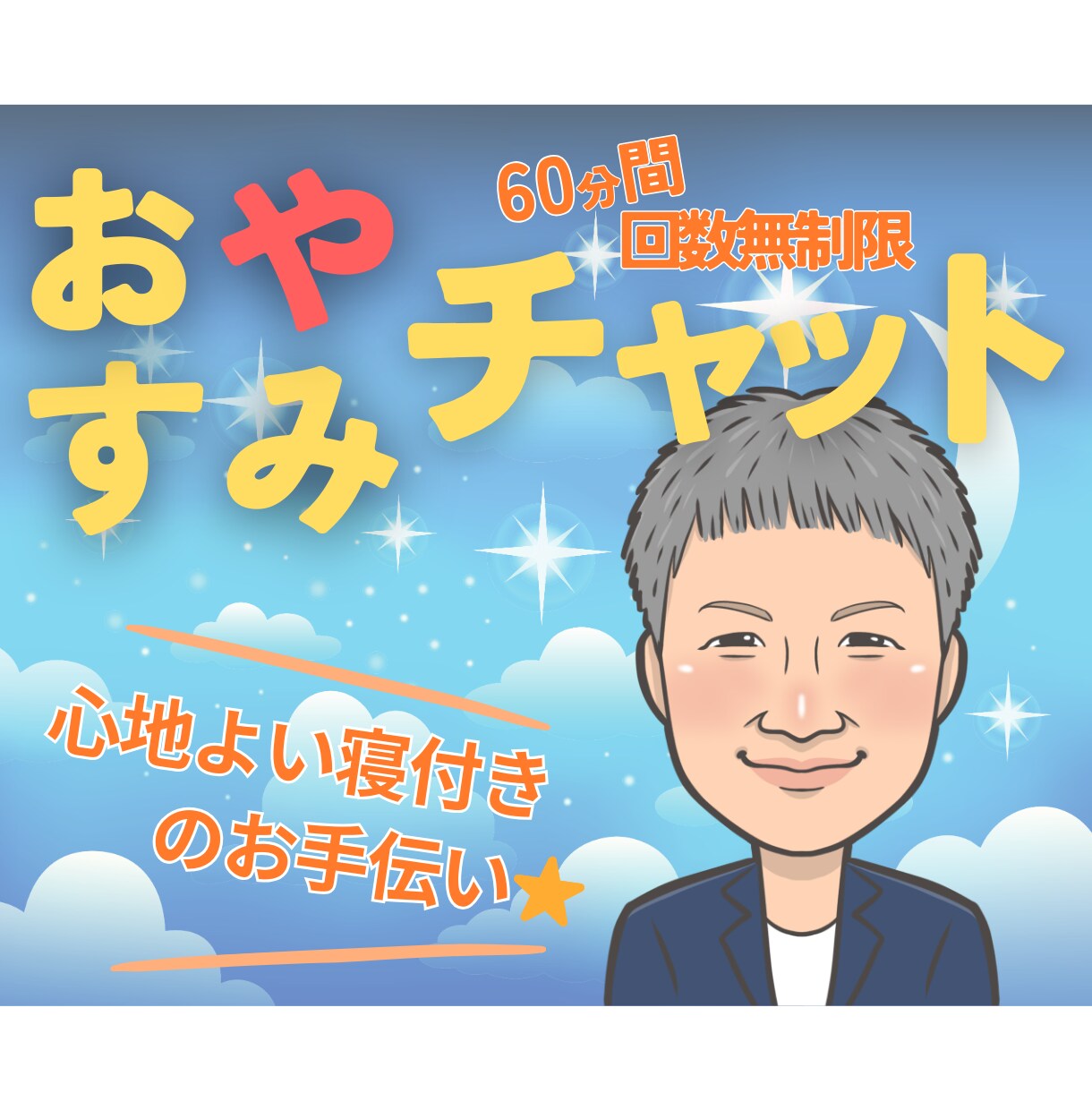 心地よい眠りにつけるまでお話し相手になります フリーザ級に気持ちを敏感に読み取るカウンセラーが寄り添います イメージ1