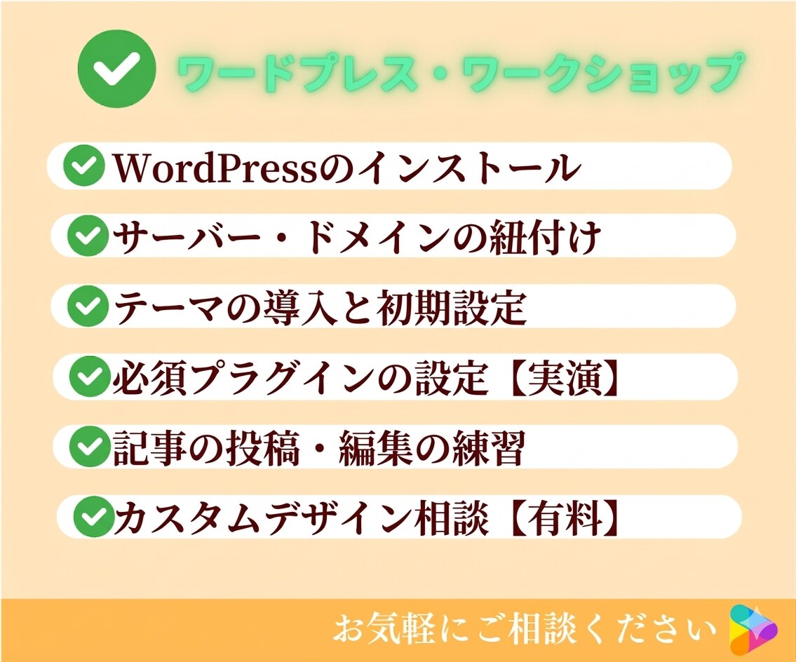 相談！ワークショップでワードプレスを即習得できます 初心者歓迎！ワードプレスのインストールから伴走するメンター イメージ7