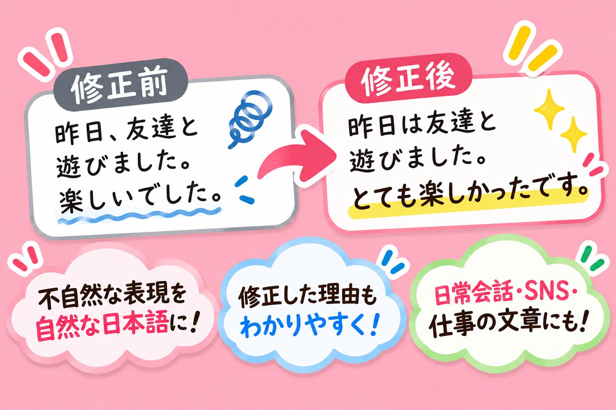 自然な日本語に添削します 友達へのメッセージや、日常で送る文章を自然な日本語に！ イメージ2