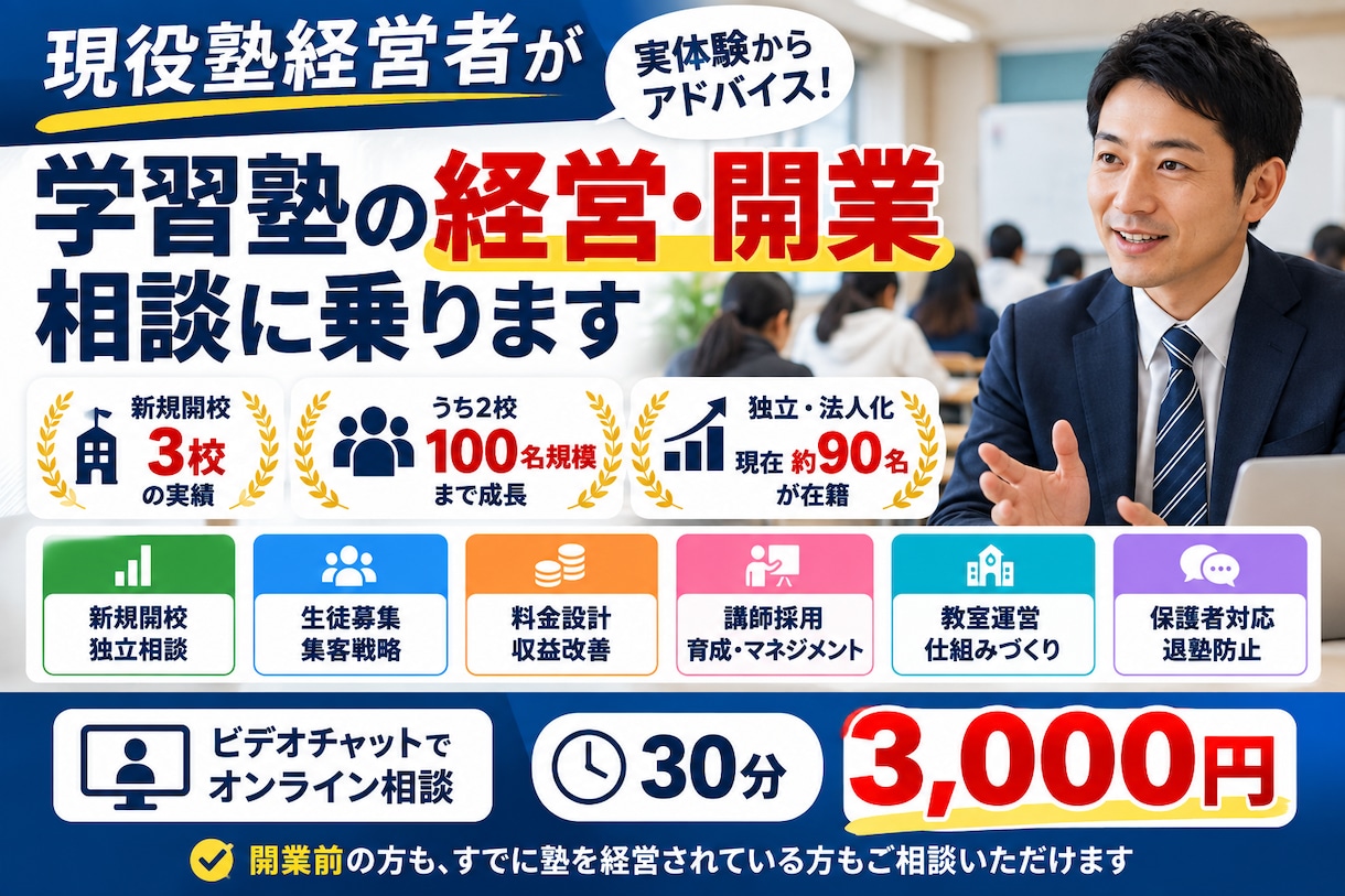 現役塾経営者が学習塾の経営相談に乗ります 開業・集客・料金・採用・教室運営を実体験からアドバイス イメージ1