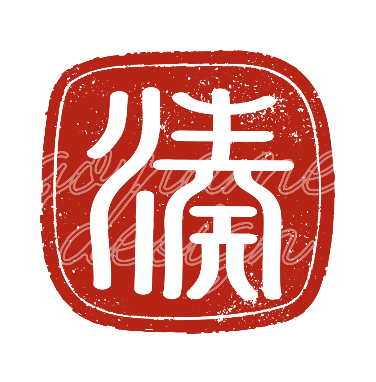 デジタルハンコ（電子印鑑）・はんこ風データ作ります 広告・資料・ロゴのワンポイントに！透明背景データ作成します イメージ8
