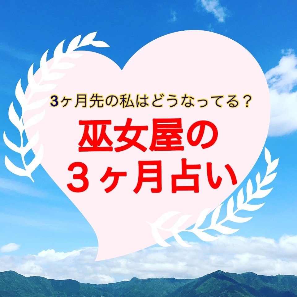 恋愛を中心に直近3ヶ月を総合的にリーディングします 恋のお悩み、仕事や人間関係で今の流れをお伝えします。 イメージ1