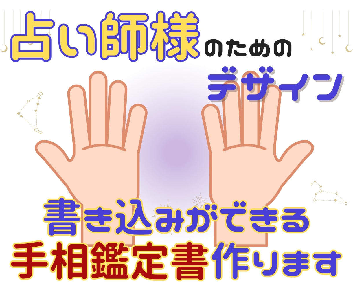 占い師様のための鑑定用手相鑑定書を作ります 現役占い師様が使う書き込み可能な「手相鑑定書」のデザイン イメージ1