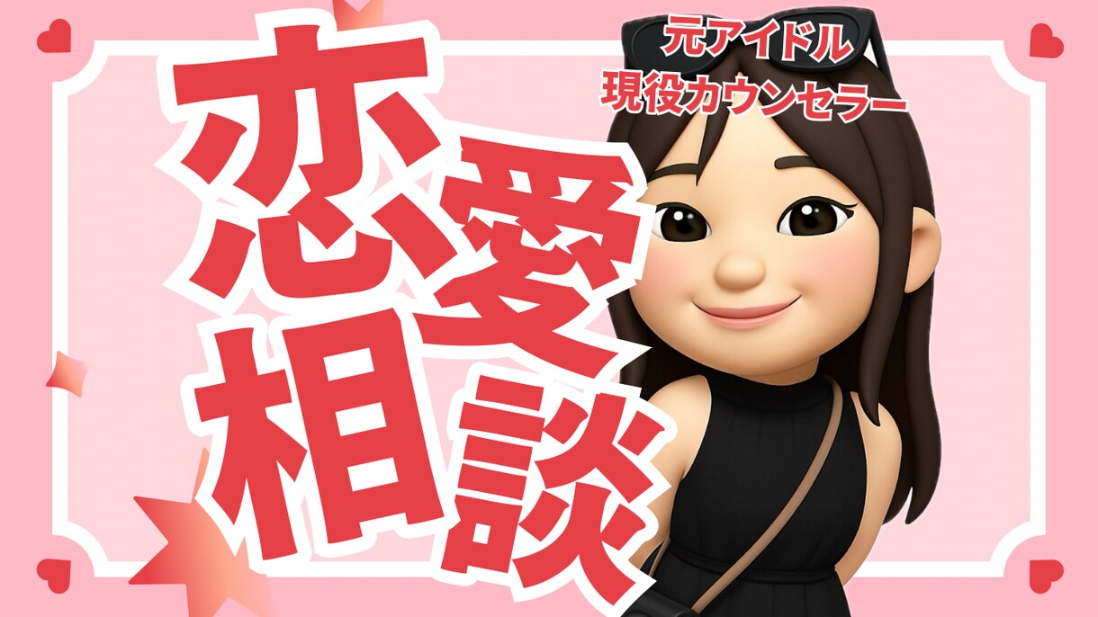 恋愛相談全般❣️相手目線の気持ちをお伝えします これってどうなの？ これどうゆう意味？そんな悩み聞きます イメージ1