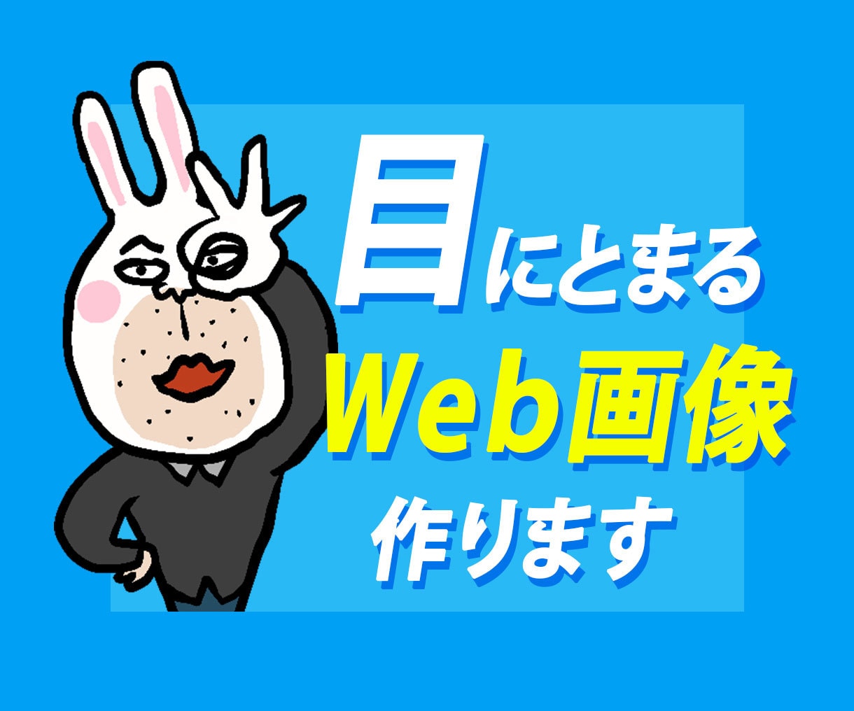 目にとまるWeb画像作ります 印象的なイラストで目を引きます。 イメージ1