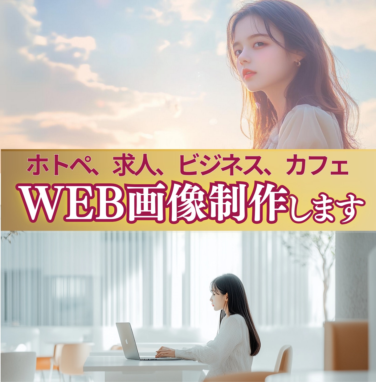雰囲気のある WEB画像・モデルを作成します ホームページ・Top画像・FV・挿入写真・求人広告・イメージ イメージ1