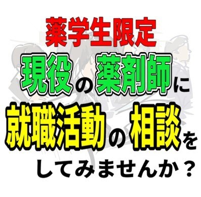 現役【薬学生限定】就職の相談にのります 調剤薬局で教育・採用に携わった薬剤師に相談してみませんか？ イメージ1