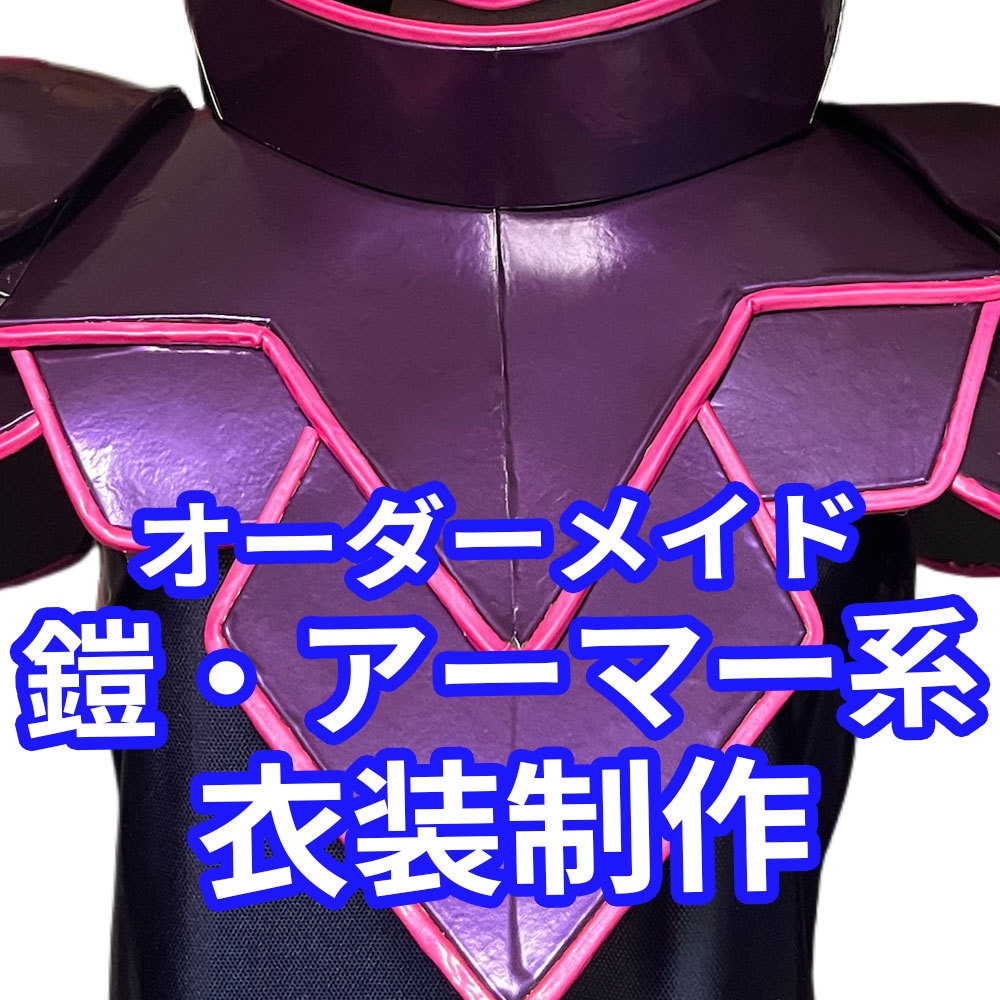 オーダーメイド／鎧・アーマー系衣装制作します コスプレ・舞台用など、鎧・アーマー系の造形物を制作します。 イメージ1