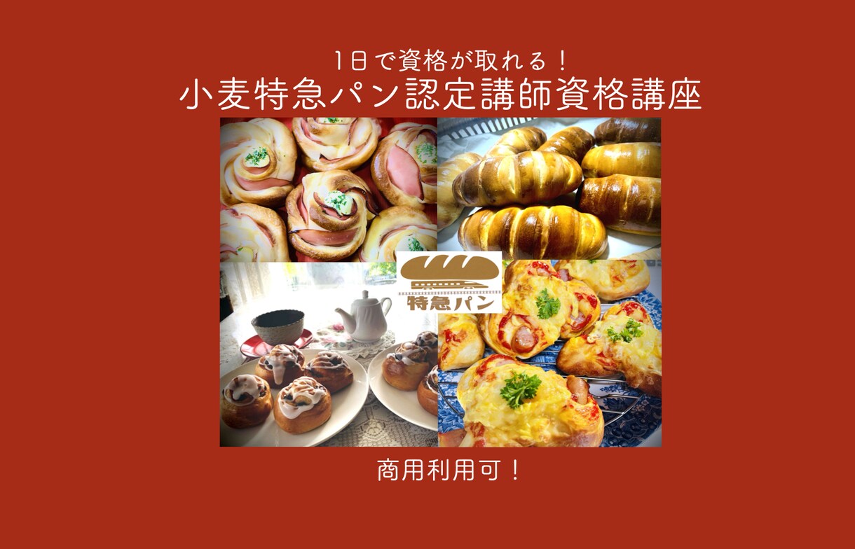 取得1日【小麦特急パン認定講師資格】動画で学びます ご自宅でお好きな時間に学べる商用利用可能な縛られないパン資格 イメージ1